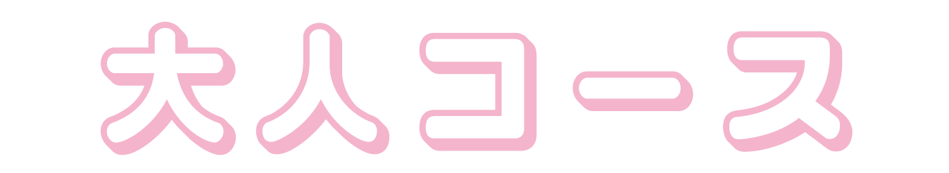 大人コース