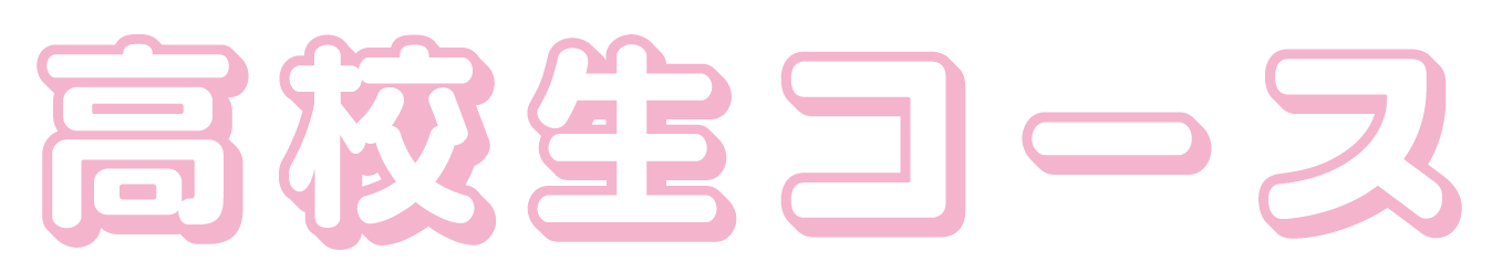 高校生コース