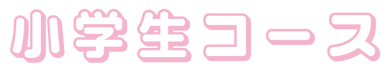 小学生コース