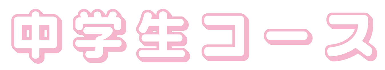 中学生コース