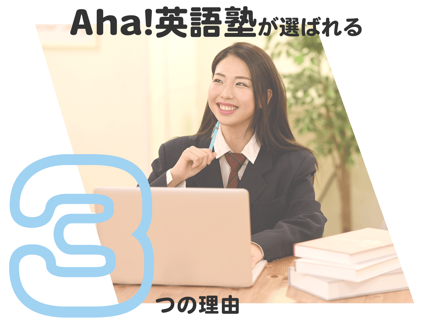 3つの理由