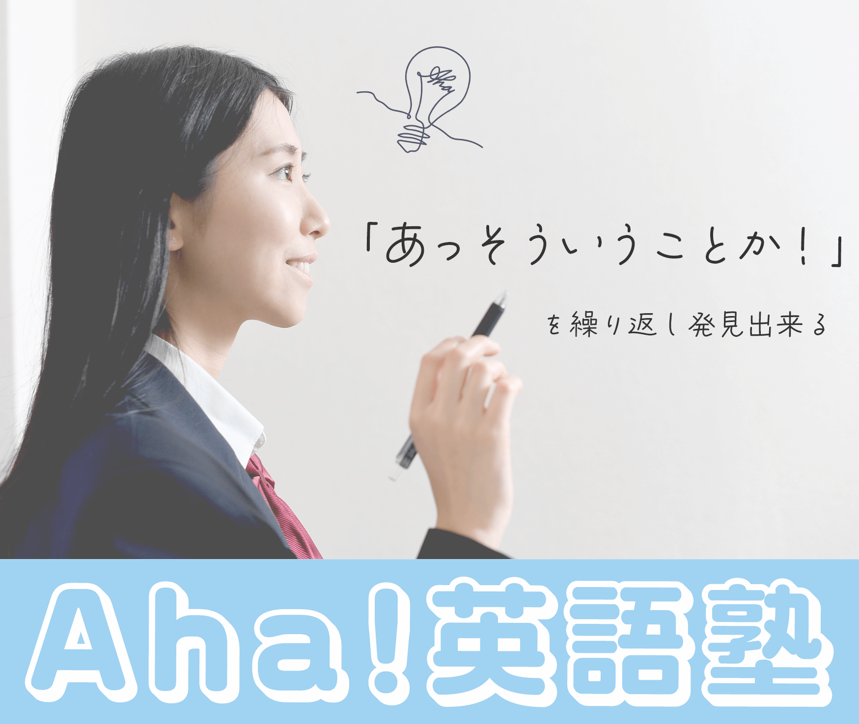 Aha!英語塾